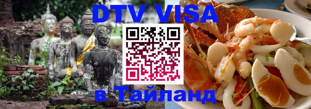 Visa ДТВ Тайланд помощь Реутов Visa ДТВ Тайланд помощь Реутов