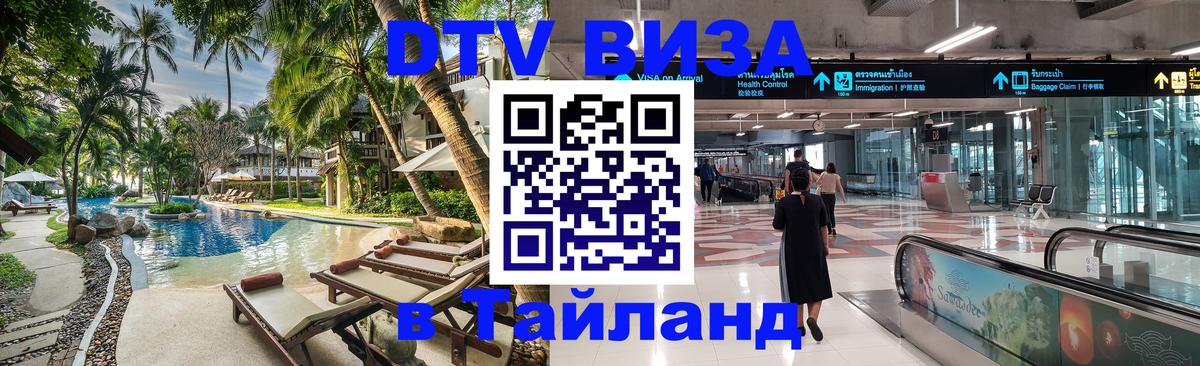 Стоимость и условия DTV визы — оформление в Таиланд под ключ - 21.11.2025 